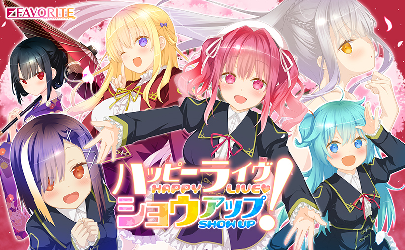 【生肉】ハッピーライヴ ショウアップ！ 游戏截图 5