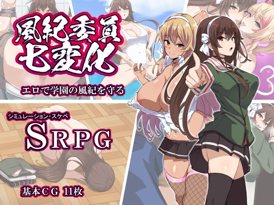 SRPG/机翻/新作丨風紀委員七変化 丨【20230715】 游戏截图 1