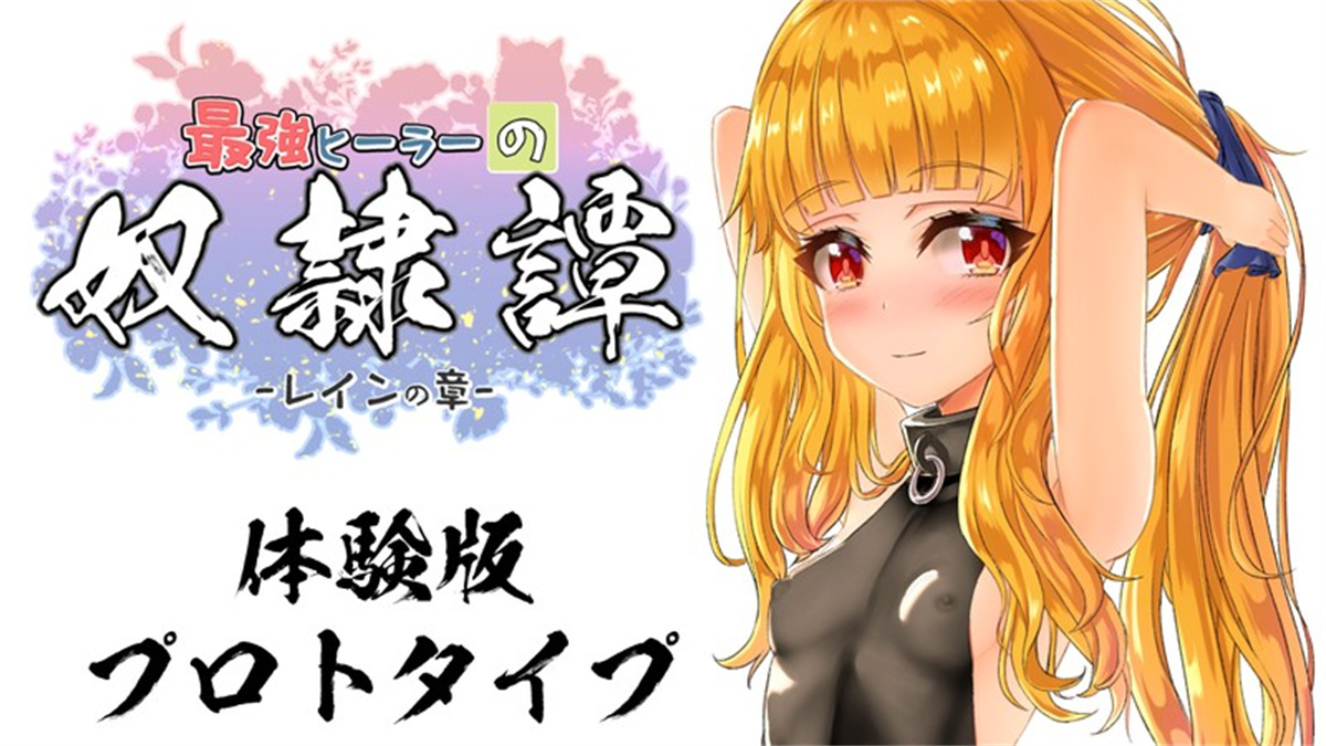 RPG/汉化/全动态丨最强英雄奴隶传说~最強ヒーラーの奴隷譚~ Ver2.41＋α体験版配布【20231016】 游戏截图 3