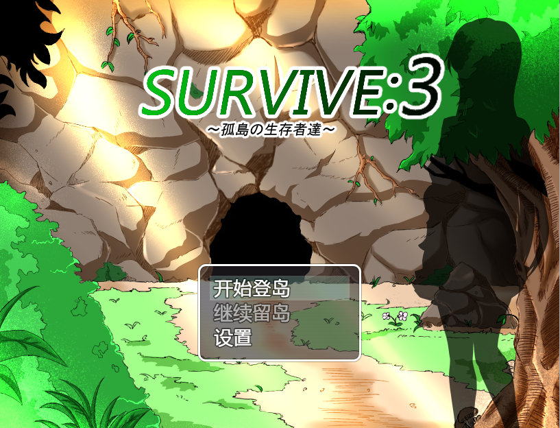 RPG/汉化/NTR丨孤岛求生记 survive3/孤島の生存者達 ver2.03 【20231214】 游戏截图 2