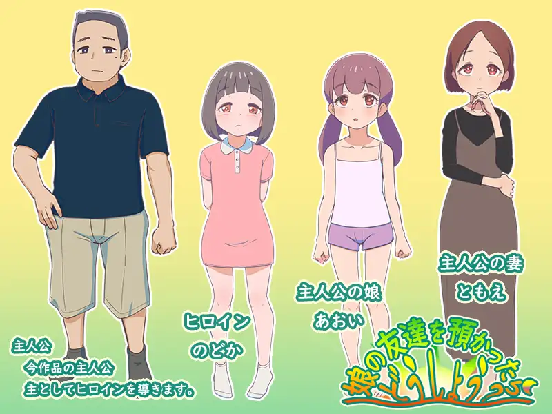 RPG/AI汉化/萝莉丨要照看女儿的朋友我该怎么办?/娘の友達を預かったらどうしよう?+存档【20250201】 游戏截图 6
