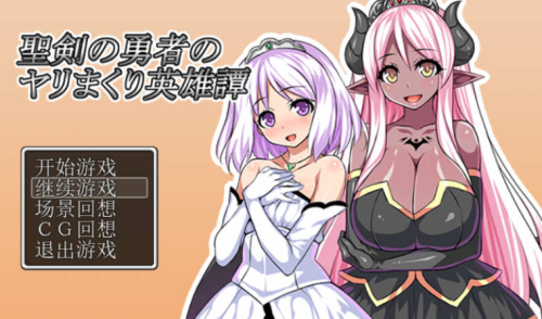 汉化版/RPG游戏丨圣剑勇者的英雄传/聖剣の勇者のヤリまくり英雄譚 Ver1.03 最新完整汉化版 【20250323】 游戏截图 5
