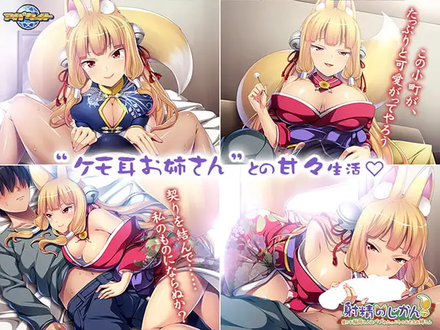 拔作ADV/魔物娘异种X/2C丨射精的时间！ ～我的稻荷神大人是个充满奶香气息的性感大姐姐～（射精のじかん！ ～僕のお稲荷さんはバブみたっぷりのお色気お姉さん)【20240710】 游戏截图 7