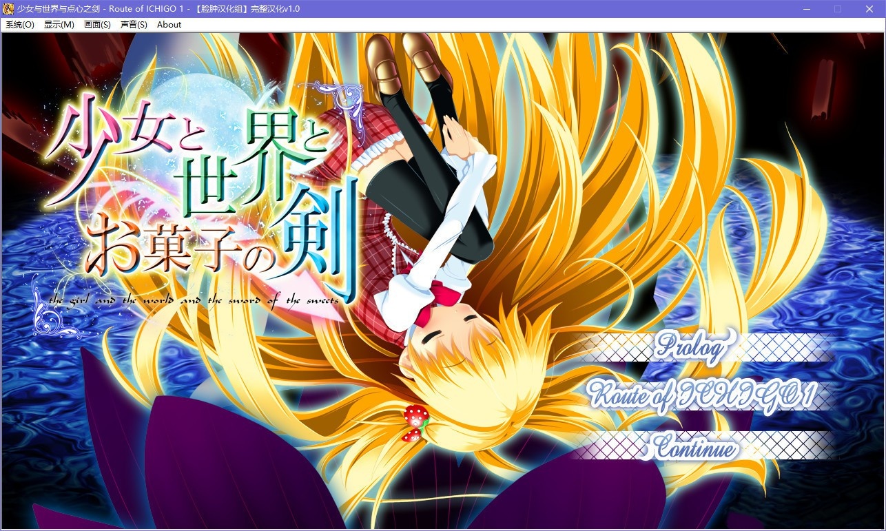 少女与世界与点心之剑 ~Route of ICHIGO 1~ 游戏截图 5