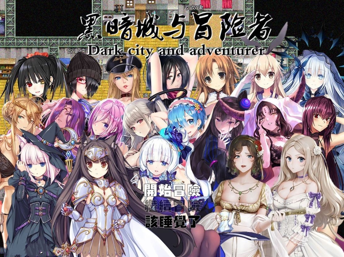 国产RPG/后宫丨 黑暗城与冒险者 V45.180 中文版 【20240820】 游戏截图 5