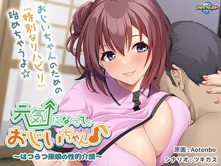 ADV/AI汉化丨 元気になって、おじいちゃん♪〜はつらつ孫娘の性的介護〜 【20240920】 游戏截图 6