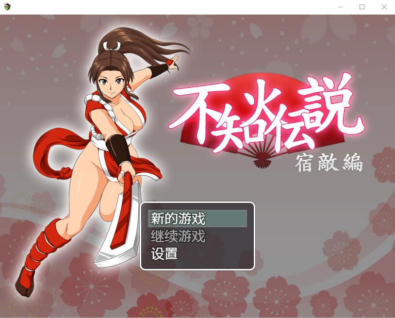 不知火传说：宿敌篇！ 游戏截图 4