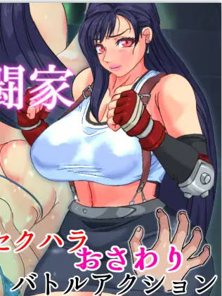 【ACT/新作/无码/有动画】酒場の女格闘家 V1.2/Tifa's Touch Harassment