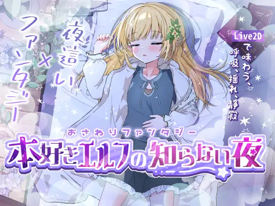 SLG/汉化/动态丨 おさわりファンタジー 本好きエルフの知らない夜 【20241202】 游戏截图 1