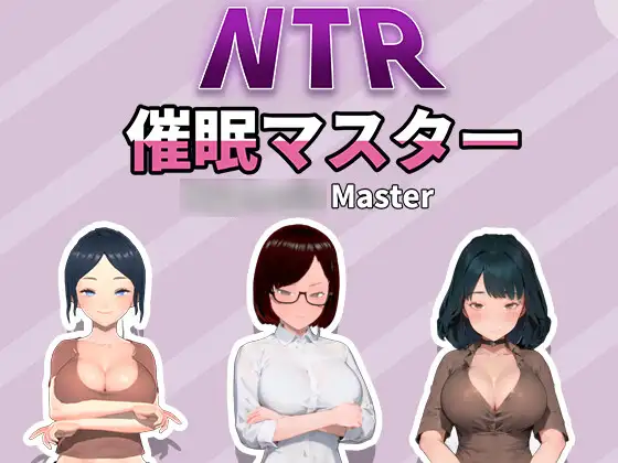 SLG/官中丨 NTR-催眠大师 NTR-催眠マスター NTR-催○マスター 【20241006】 游戏截图 4