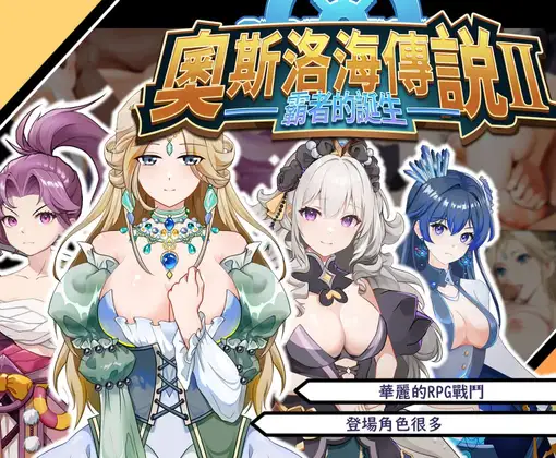 RPG/PC/官中丨奧斯洛海傳説2霸者誕生【20240705】 游戏截图 2