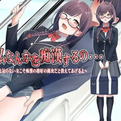 日系RPGAIGPT汉化丨どうして私なんかを痴漢するの・・1.0XY版【20240227】