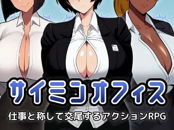 RPG/机翻/新作丨サイミンオフィス~仕事と称して交尾するアクションRPG~【20240203】 游戏截图 1