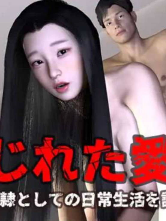 ねじれた爱~~妻の性奴隶としての日常生活を记录する/扭曲的爱情~~记录妻子作为性奴的日常生活_1.0[简中] 【PC0901】 游戏截图 3