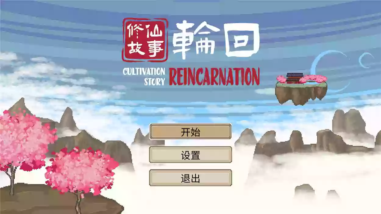 修仙故事：轮回Cultivation Story: Reincarnation）官方中文硬盘版+DLC★像素风【20221118】 游戏截图 1