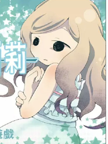 忘却的莉莉