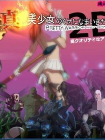 真~美少女别嚣张 Ver2.0 汉化中文版【PC0901】