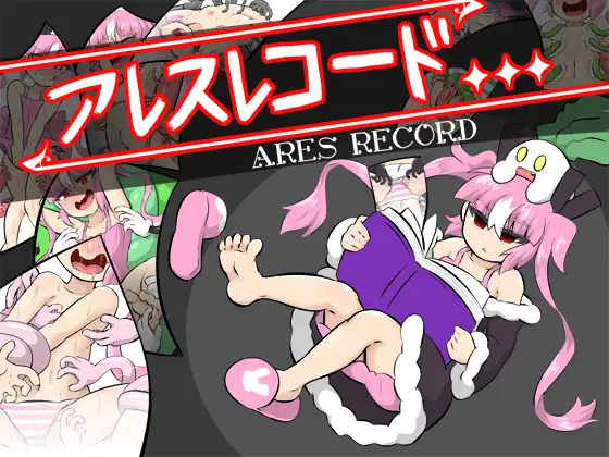 RPG/汉化丨 痒痒大作战! アレスレコード 精翻汉化完结版 +全cg存档【20250226】 游戏截图 1