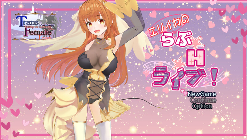 探索RPG/艺人日常/全动态3C丨艾莉卡的爱☆Ｈ☆Live！（エリイカのらぶ☆H☆ライブ!）V1.0 AI汉化【20240725】 游戏截图 4