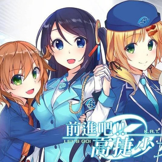 前进吧！高捷少女InitiatingStation