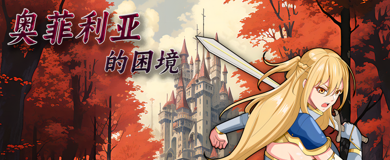 RPG/新作/国产官中/无码版丨奥菲莉亚的困境【20230914】 游戏截图 6