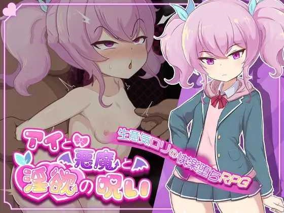 RPG/AI汉化丨 爱与恶魔与淫欲的诅咒 アイと悪魔と淫欲の呪い ver1.01 【20250227】 游戏截图 7