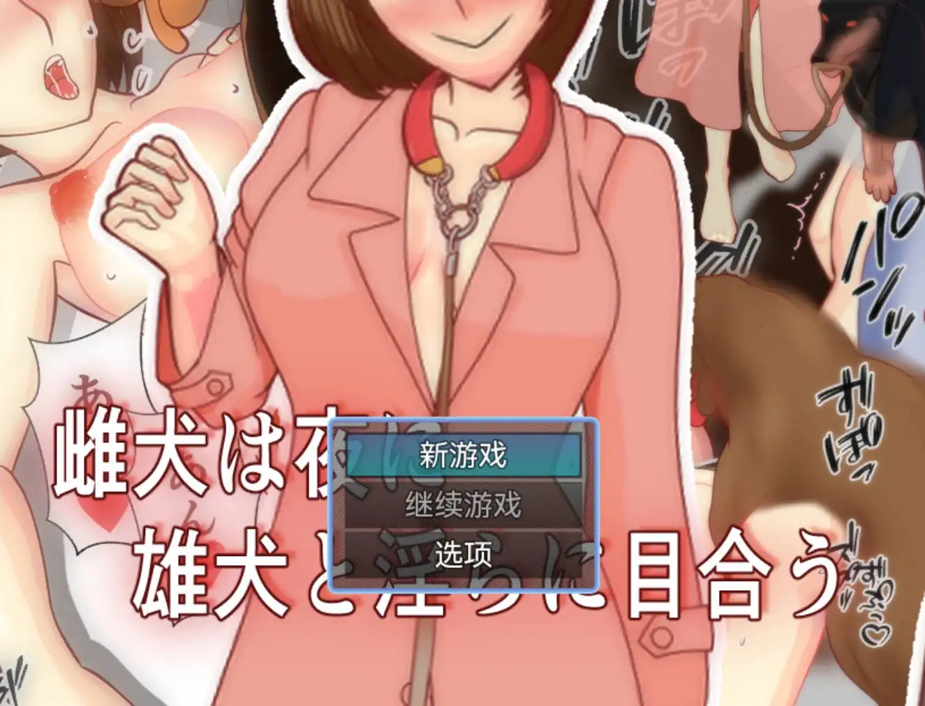 爆款RPG/AI汉化/动态丨母狗在夜晚淫乱地相会/雌犬は夜に雄犬と淫らに目合う 24.10.17【20250107】 游戏截图 2