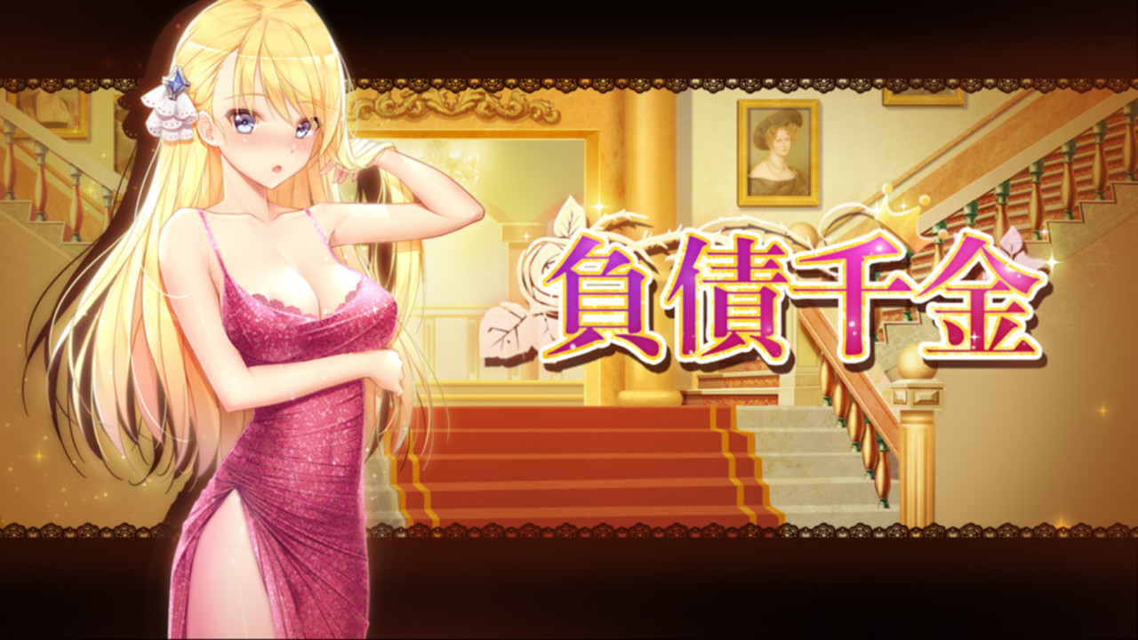 负债千金最终正版【原作者2021年12月18日发布】 游戏截图 1