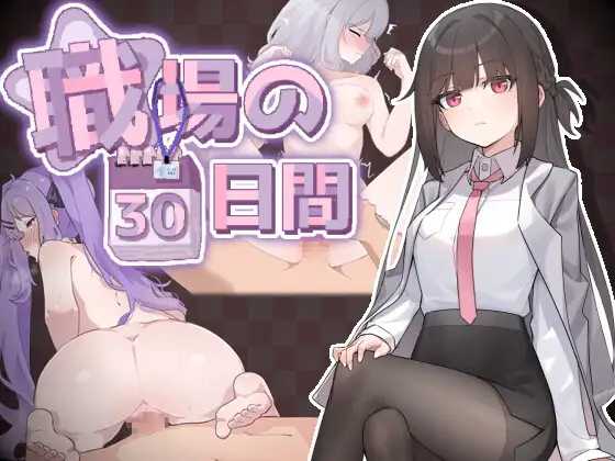 SLG/官中丨职场的30天/職場の30日間 Ver1.02V2025-04-19【20250430】 游戏截图 7