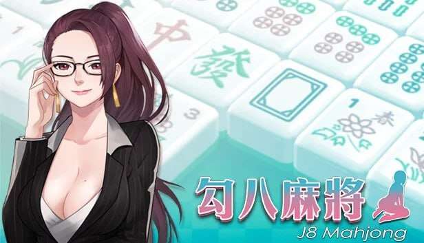 棋牌SLG/动态/汉化丨 勾八麻将 J8 Mahjong v3.1.0 官方中文版+DLC+礼包码:7788.dd【20241225】 游戏截图 3
