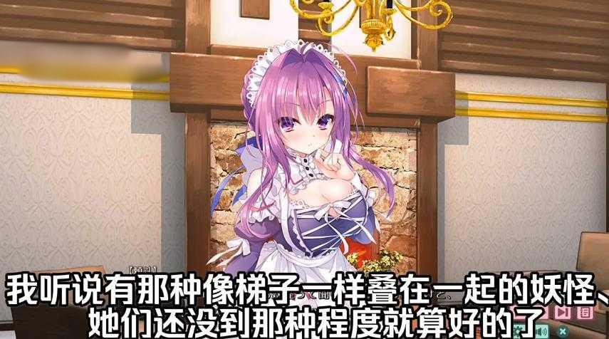 我家大小姐不懂妖怪的常识 Chs1.1汉化版【PC0901】 游戏截图 2