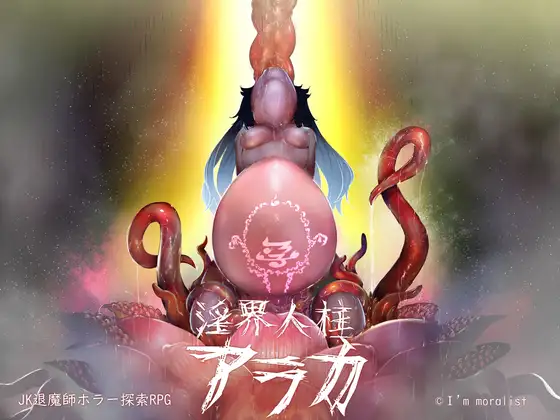 爆款RPG/官中丨阿拉卡~JK退魔师恐怖探索RPG~/淫界人柱アラカ~JK退魔師ホラー探索RPG~ Ver1.32 官方中文版【20240623】 游戏截图 1