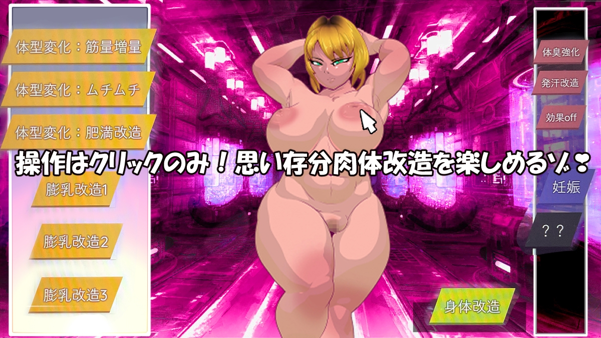 SLG/机翻丨肉体改造シミュレーションゲーム【20240216】 游戏截图 4