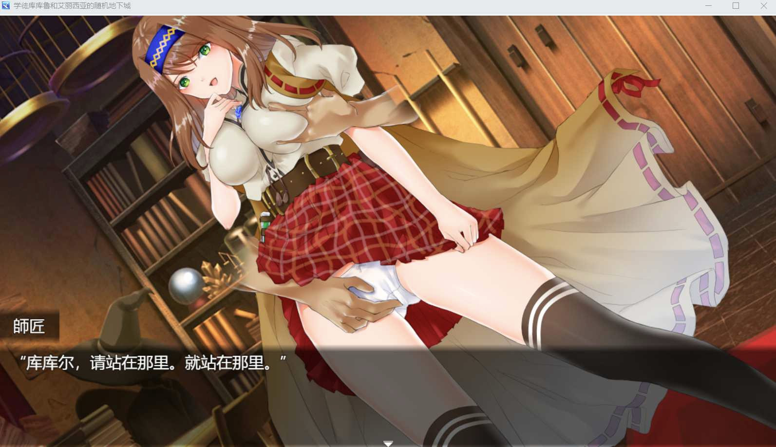 学徒库库鲁和艾丽西亚的随机迷宫 V1.02 云翻汉化版【20230210】 游戏截图 1