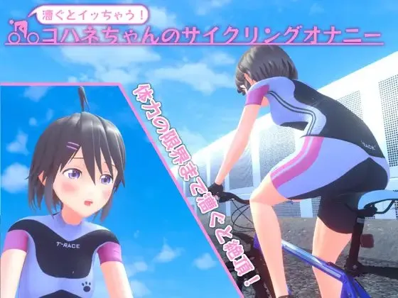 SLG/机翻丨 骑行时高潮！小羽的自行车自慰 漕ぐとイッちゃう!コハネちゃんのサイクリングオナニー  v1.12  【20241125】 游戏截图 1