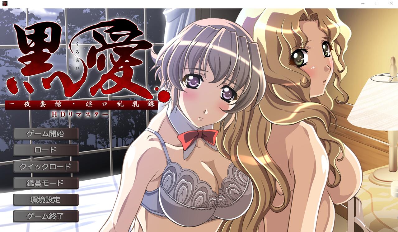 ADV/汉化丨黑爱:一夜妻馆~银口乱乳录/黑愛 ~一夜Q館 Y口乱汝録~ HD高清重置+全CG存档【20240211】 游戏截图 3