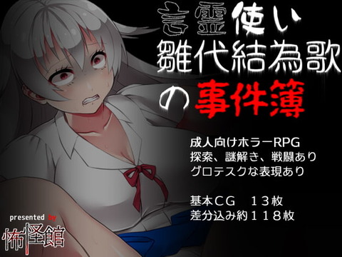 RPG/更新/机翻/重口丨丨怖怪館 言霊使い雛代結為歌の事件簿 V1.02【20230725】 游戏截图 1