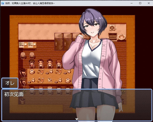 日系RPG汉化2D丨AVで知人が出演してると滅茶苦茶シコれる件 当然，如果熟人出演AV时，会让人满足得很愉快~AI汉化版【20230707】 游戏截图 3