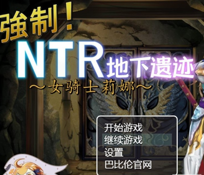 强制NTR地下遗迹~女骑士莉娜【20230327】 游戏截图 3