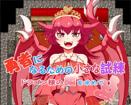 日式RPG/生肉/魔物娘丨勇者になるための小さな試練~ドラゴン様の鱗を求めて~【20240623】 游戏截图 1