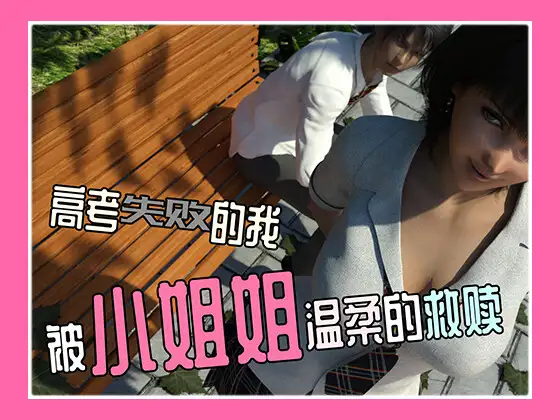 高考失败的我被小姐姐温柔的救赎【20221118】 游戏截图 2