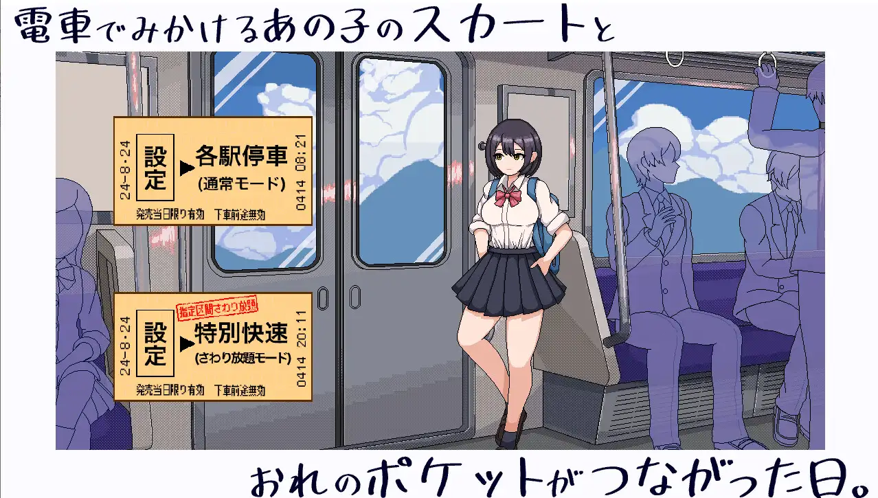 SLG/像素/新作丨電車でみかけるあの子のスカートとおれのポケットがつながった日。【20240221】 游戏截图 5