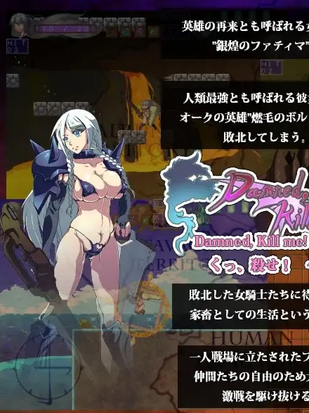 该死！杀了我吧！被兽人俘虏的女骑士(Damned, Kill me!! くっ、殺せ! オークと女騎士)V1.16【20230315】
