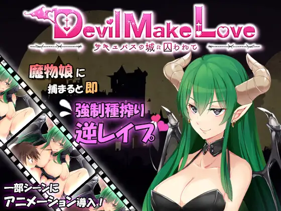 Devil Make Love~囚于魅魔的城堡/サキュバスの城に囚われ【20221230】 游戏截图 2