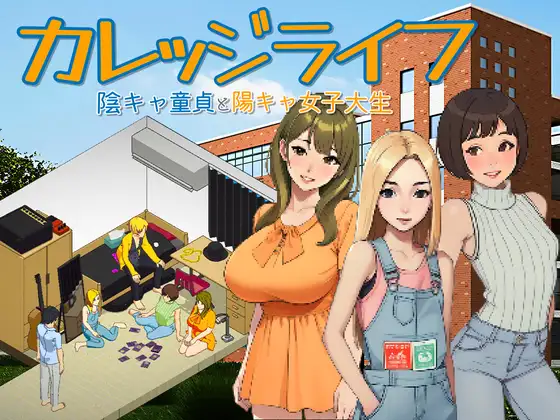 像素SLG/新作/有动画丨カレッジライフ~陰キャ童貞と陽キャ女子大生~【20231225】 游戏截图 7