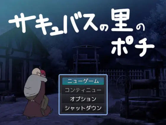 SLG/机翻/新作丨魅魔之里的波奇 / サキュバスの里のポチ【20240216】 游戏截图 5