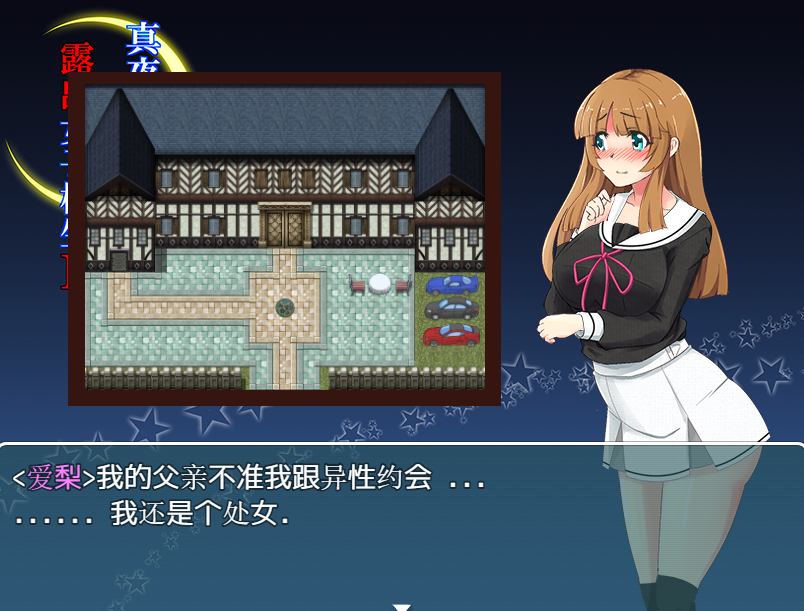 爆款RPG精翻丨喜欢露出的高中妹子1.0【20240405】 游戏截图 2