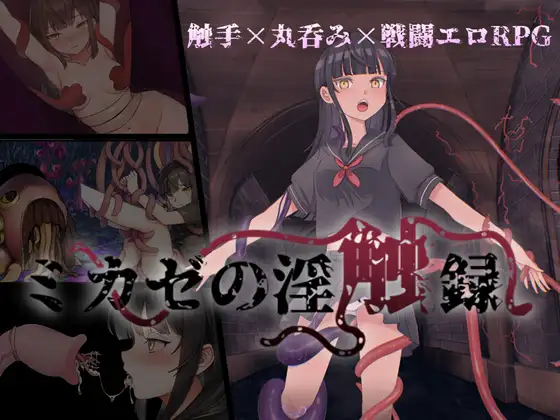 循环RPG/战斗H/汉化丨风见的淫秽触录（ミカゼの淫触录）V1.0 AI汉化+全CG【20250710】 游戏截图 3