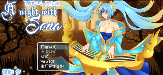 和琴女娑娜共度的夜晚 游戏截图 2