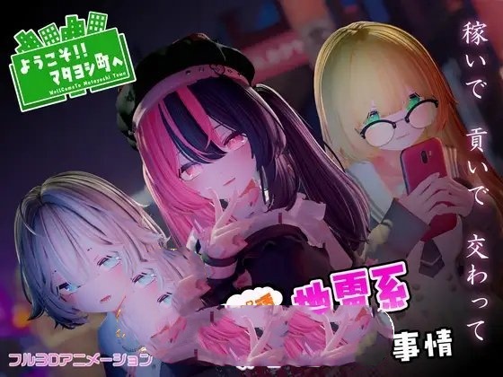 3D互动SLG/动态丨欢迎来到玛塔吉镇!! ～从事爸爸活的地雷系少女们的隐秘真相～正式版+存档【20250210】 游戏截图 4